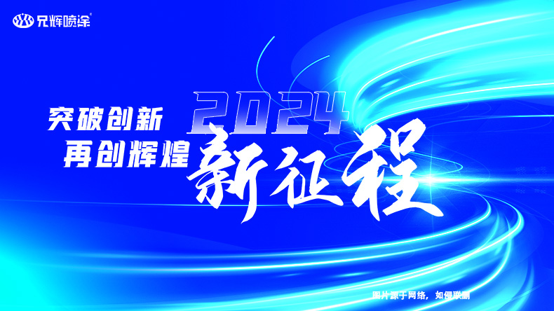 2024年再接再厲，兄輝塑膠件噴油廠會(huì)創(chuàng)造更多輝煌